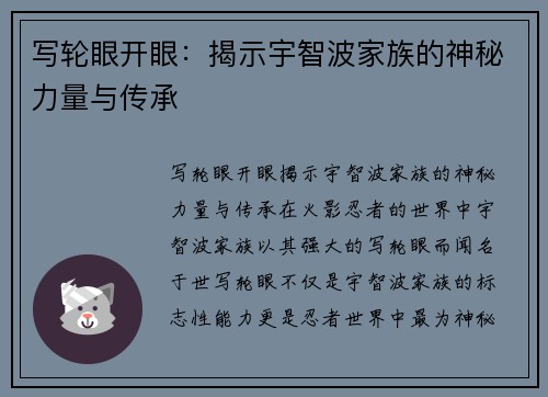 写轮眼开眼：揭示宇智波家族的神秘力量与传承